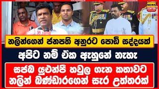 නලින්ගෙන් ජනපති අනුරට පොඩි සද්දයක් | සජබ යුඑන්පී හවුල ගැන කතාවට නලින් බණ්ඩාරගෙන් සැර උත්තරක්