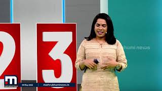 ഇന്നത്തെ പ്രധാനപ്പെട്ട അഞ്ച് സംഭവങ്ങൾ - 5 വാർത്ത | Mathrubhumi News