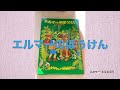 【読み聞かせ】 エルマーのぼうけん 5 𖡼.𖤣𖥧𖡼.𖤣𖥧⚘ 𖡼.𖤣𖥧𖡼.𖤣𖥧⚘ 𖡼.𖤣𖥧𖡼.𖤣𖥧⚘ 𖡼.𖤣𖥧𖡼.𖤣𖥧⚘ 𖡼.𖤣𖥧𖡼.𖤣𖥧