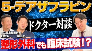 【ドクター対談】NMNよりすごい！？5-デアザフラビン臨床試験を整形外科でも開始します！