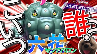 【遊戯王マスターデュエル】サボウ・クローザーという謎カードを入れたサンアバロン六花の制圧力がやばい！【VOICEROID実況】