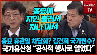 종묘 휴관일에 차담회? 김건희 국가원수냐? 국가유산청 “공식적 행사로 알았다”