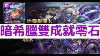 【神魔之塔】超穩配置！『暗希臘』雙成就零石通關！不動明王地獄級無物可撼動「明王主尊之怒」