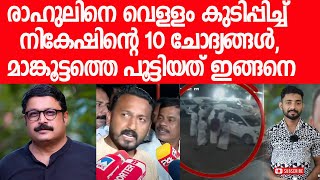 10 ചോദ്യവുമായി മാങ്കൂട്ടത്തെ വെളളം കുടിപ്പിച്ച് നികേഷ് കുമാര്‍| M V Nikesh Kumar| Rahul Mamkootathil