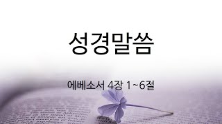 연합을 위한 믿음의 성품, 생명길교회 주일예배_250223