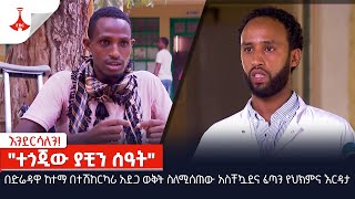 #እንደርሳለን! |\