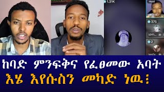 ጋዲሳን ግራ ያጋባዉ መጵሀፍ ~ የእዝራ ድንቅ ዝማሪ ~ ጋዲሳ ~ ዮሐድ ~ ሐዋርያዊ መልሶች ~ Apostolic Answers