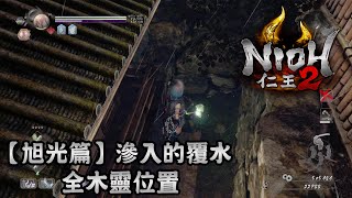 【旭光篇】滲入的覆水全木靈位置- 仁王2 NIOH 2