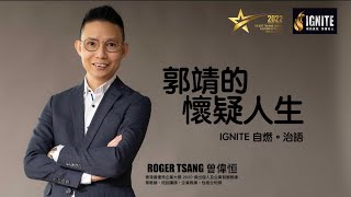 IGNITE 自燃。治語 《郭靖的懷疑人生》