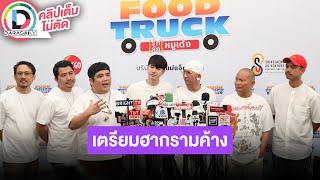 🔴LIVE “แจ็ค แฟนฉัน” ขึ้นแท่นผู้กำกับ “Food Truck Project” เตรียมฮากามค้าง รวมทีม “มาริโอ้-หม่ำ-แจ๊ส”