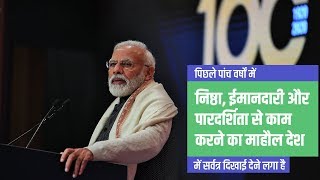 पिछले 5 सालों में, देश में पूरी निष्ठा, ईमानदारी और पारदर्शिता के साथ काम करने का माहौल बना है: PM