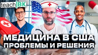 Медицина иммигранта / Medi-cal California/ Первые шаги в США.