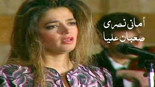 أماني نصري شقيقة أصالة نصري واغنية نادرة ( صعبان عليا أطوي الحكاية ) Yehia Gan