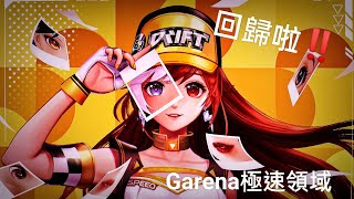 Garens極速領域 | 回歸啦!!   回歸來玩極速啦!   練圖練起來     【Bens】