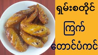 ရွမ္းစတိုင္ ၾကက္ေတာင္ပံကင္နည္း How to make Chicken BBQ Shan Style