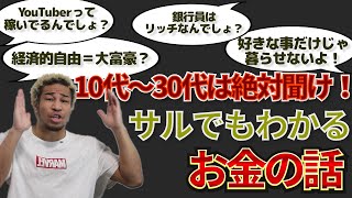 好きなことで生きていける？サルでもわかるお金の話。