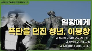 조선인이니깐 일왕에게 폭탄을 던져야지! 단순하지만 확고했던 이봉창 의사 | 설민석의 [포에버 한국사] EP.27