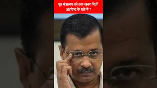 जब केजरीवाल मोदी के दो मंत्रियों को गिरफ्तार करने वाले थे #kejriwal #bjp