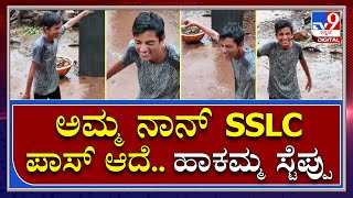 Rank ಅಲ್ಲ.. Distinction ಅಲ್ಲ.. SSLC Just ಪಾಸ್ ಆಗಿದ್ದಕ್ಕೆ ಕುಣಿದು ಕುಪ್ಪಳಿಸಿದ ವಿದ್ಯಾರ್ಥಿ | Tv9 Kannada