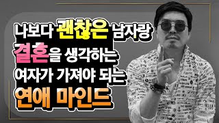 결혼을 생각하는 여자들에게 말해주고 싶은 연애마인드