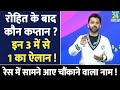 rohit sharma के बाद कौन होगा team india test captain race में 3 नाम india australia