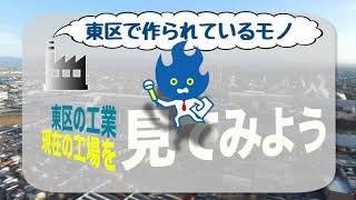 新潟市東区の工業～はばたけ！世界へ、未来へ～（字幕なし）