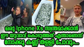 ഒരു ഐഫോണ്‍ XS സ്വന്തമാക്കാൻ ഈ യുവാവ് കൊടുത്തത് എന്താണെന്ന് നോക്കൂ | This Many Buy Iphone Xs