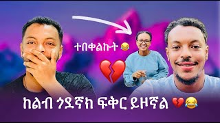 🔴ኪራ እንደዚ ደንግጦ አያቅም 😳😂