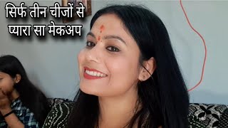 💁 सिर्फ 3 चीजों से मेरा प्यारा सा मेकअप Daily मेकअप  ऐसे करें 🌹