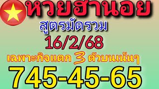 แนวทางฮานอยวันนี้ สูตรมัดรวม แตก3 ตัวบนเน้นๆ 745-45-65 วันที่16/2/68