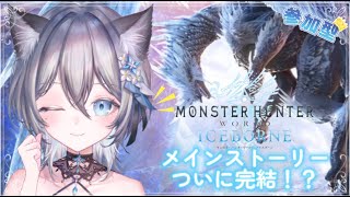 【MHW ICEBORNE】Steam版アイスボーン参加型✨メインストーリーがついに終わる…？