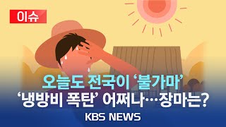 대구.춘천 34도, 전국 '찜통 더위'…서울 등 '폭염특보' 발령/냉방비 부담에 에어컨 켜도 될까?…장마는 언제부터?/[이슈] 2023년 6월 18일(일)/KBS