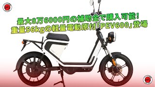 重量56kgの軽量電動原付「PEV600」登場 - 最大8万6000円の補助金で購入可能！ | バイクの情報