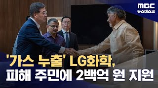 LG화학, MBC 보도 '가스 누출 참사' 인도 주민에 2백억 지원 (2024.07.10/뉴스데스크/MBC)