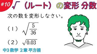 √（ルート）の変形 分数【２章 平方根１０】数学　中学３年生