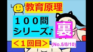 ★裏１００問★【教育原理】その１(5/8/10)