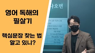 영어독해의 필살기! - 핵심문장 찾는 법 알고 있니? [제1편]