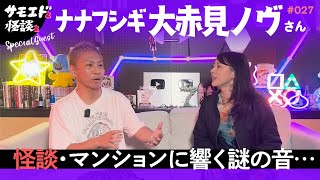 【サモエドと怪談とナナフシギノヴさん】コラボ回！一人暮らしのマンションで聞こえる怪音＃027