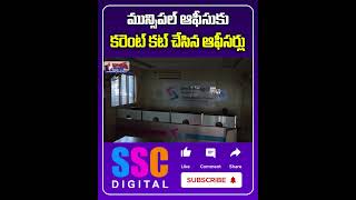 Power cut to Siricilla Municipal Office | సిరిసిల్ల మున్సిపల్ ఆఫీస్ | #SSCDigital #BalannaMuchatlu