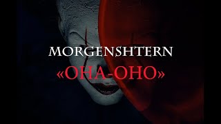 MORGENSHTERN - ОНА - ОНО (Music Video 2020)