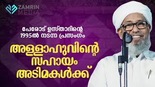 അല്ലാഹുവിന്റെ സഹായം അടിമകൾക്ക് | പേരോട് ഉസ്താദിന്റെ പഴയ കാല വഅള് | perod usthad old speech