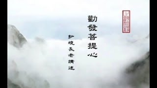 勸發菩提心