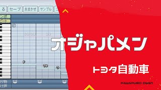 【パワプロ2022】トヨタ自動車「ニャンス→オジャパメン」 応援歌