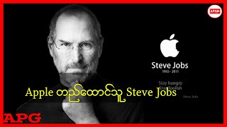 Apple တည်ထောင်သူ Steve Jobs