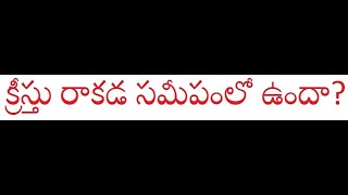 క్రీస్తు రాకడ సమీపించిందా? యుగాంతం సమీపించిందా?