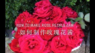 如何制作玫瑰花酱  How to Make Rose Petals Jam