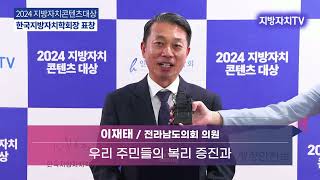 [2024 지방자치콘텐츠대상] 이재태 전라남도의회 의원 수상소감