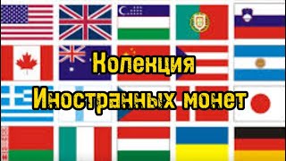 Моя коллекция иностранных монет