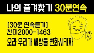 1463 오라 우리가 세상을 변화시키자(30분 연속듣기) [찬미예수2000-통키타 찬양 | Acoustic Guitar]