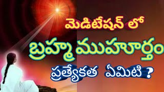 మెడిటేషన్ లో  బ్రహ్మ ముహూర్తం ప్రత్యేకత IImportance of Brahma Muhurtha  in Meditation| Life Scan TV.